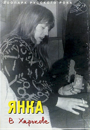 Янка в Харькове封面