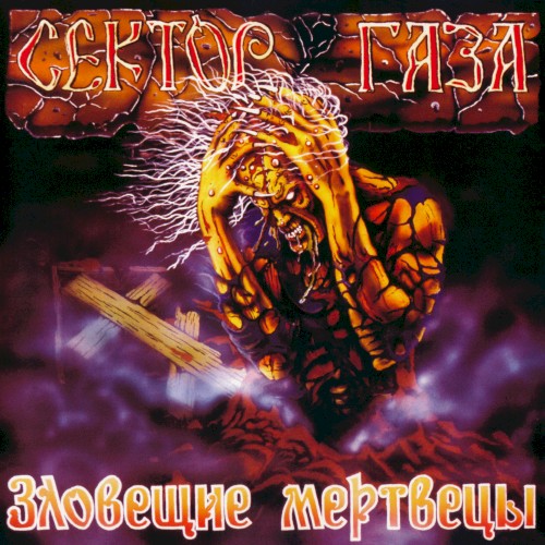 Зловещие мертвецы封面