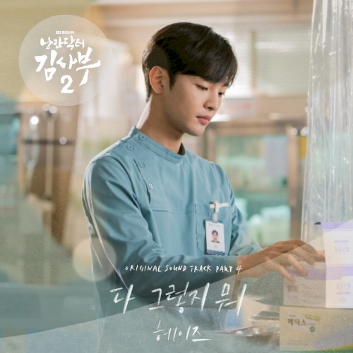 낭만닥터 김사부 2 OST Part 4封面