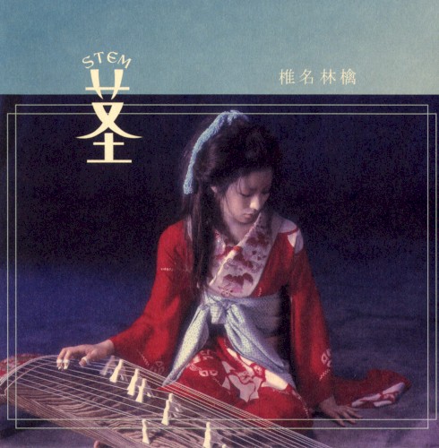 茎 (STEM) 〜大名遊ビ編〜封面