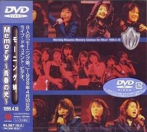 モーニング娘。Memory〜青春の光〜1999.4.18封面