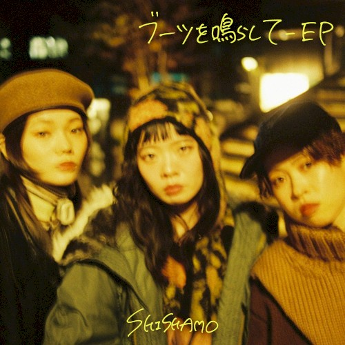 ブーツを鳴らして – EP封面