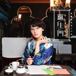羅生門封面