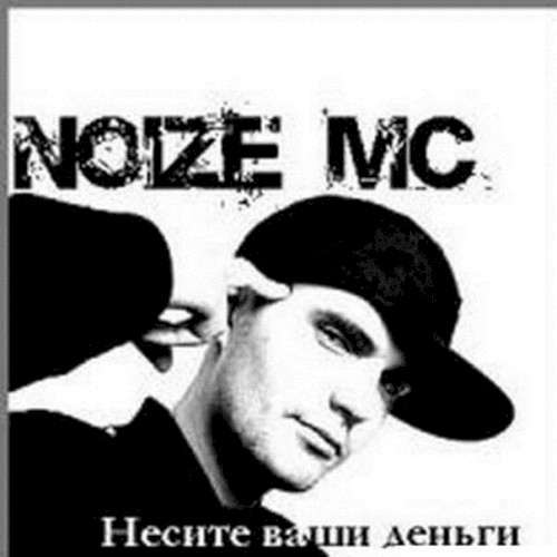 Несите Ваши Деньги!封面