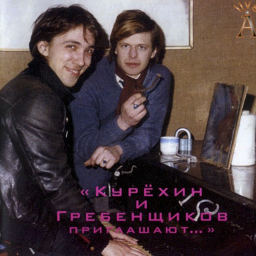 Курёхин и Гребенщиков приглашают…封面