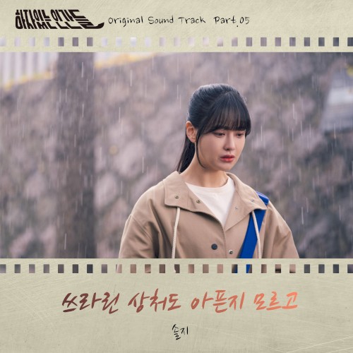 하자있는 인간들 (Original Television Soundtrack) Pt. 5封面