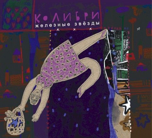 Железные звёзды封面