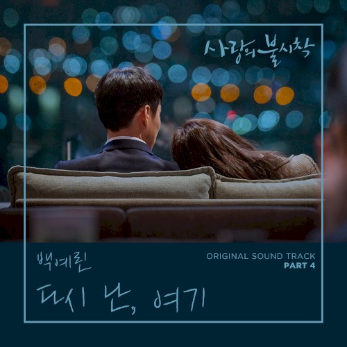 사랑의 불시착 OST Part 4封面