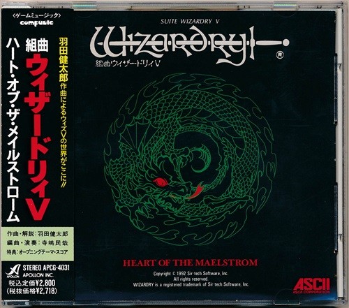 組曲ウィザードリィV ハート・オブ・ザ・メイルストローム封面