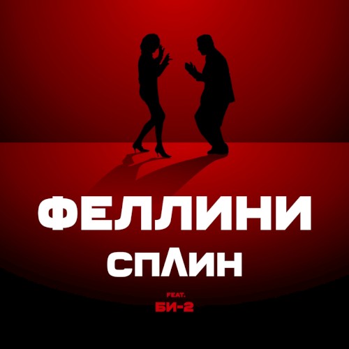 Феллини封面