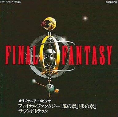 ファイナルファンタジー「風の章」「炎の章」サウンドトラック封面