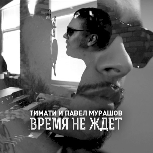 Время не ждет封面