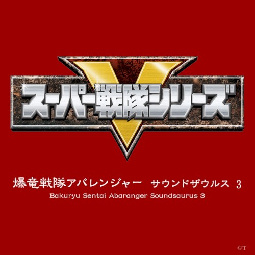 爆竜戦隊アバレンジャー サウンドザウルス 3封面