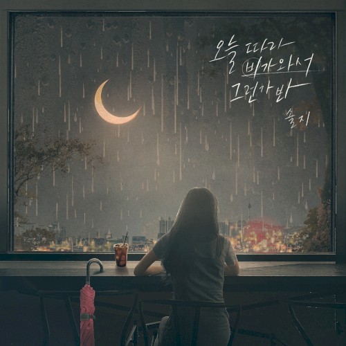 오늘따라 비가 와서 그런가 봐封面