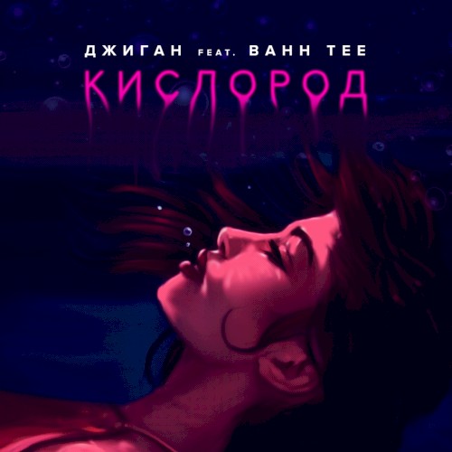 Кислород封面