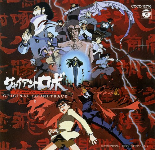 ジャイアントロボ THE ANIMATION -地球が静止する日- ORIGINAL SOUNDTRACK VI封面