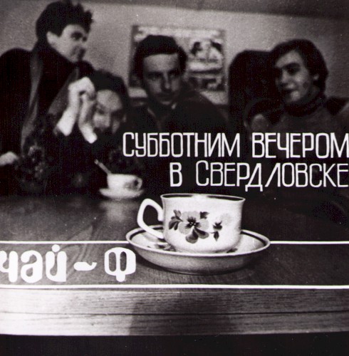 Субботним вечером в Свердловске封面