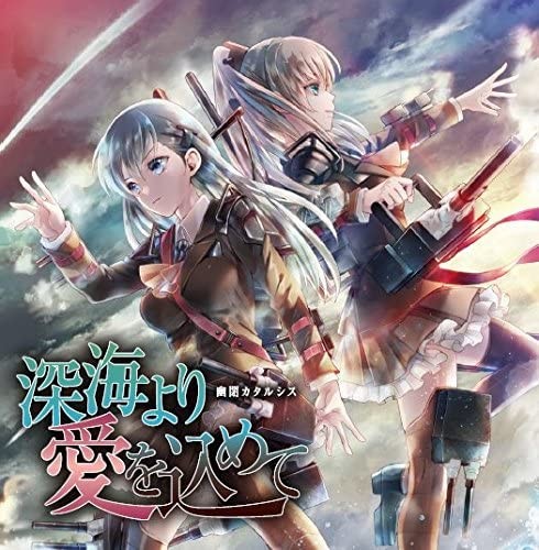 深海より愛を込めて封面