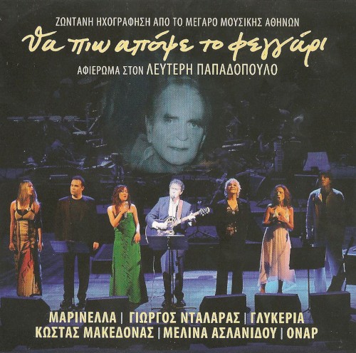 Θα Πιω Απόψε Το Φεγγάρι - Αφιέρωμα Στον Λευτέρη Παπαδόπουλο封面