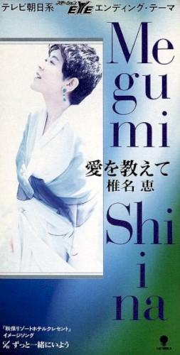 愛を教えて封面