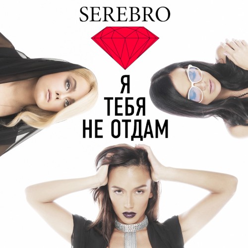 Я тебя не отдам封面