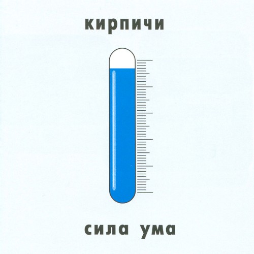 Сила ума封面