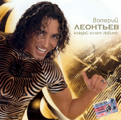 Каждый хочет любить封面