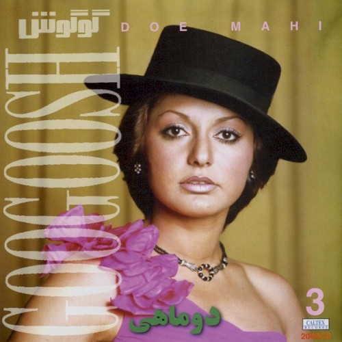 The Best of Googoosh 3 - Doe Mahi封面