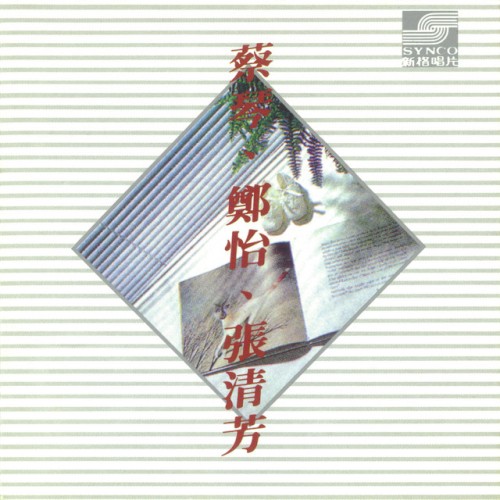 蔡琴．鄭怡．張清芳封面