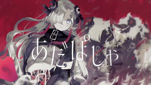 あだぽしゃ封面
