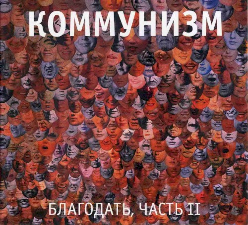 Благодать. Часть II封面