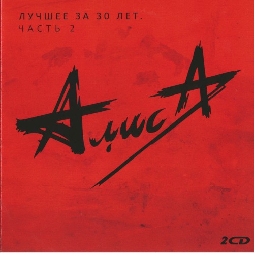 Лучшее за 30 лет, часть 2封面
