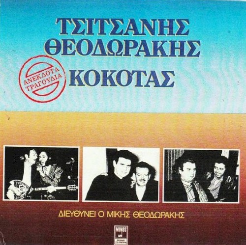 Θεοδωράκης - Τσιτσάνης - Κόκοτας封面