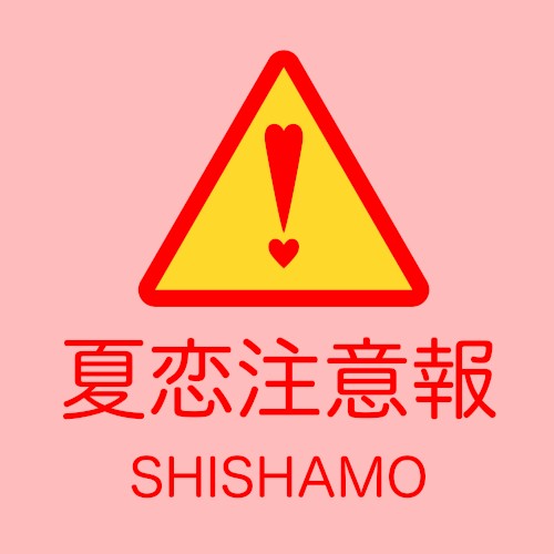 夏恋注意報封面