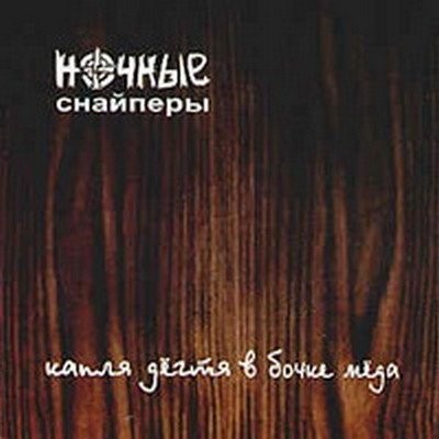 Капля дёгтя в бочке мёда封面