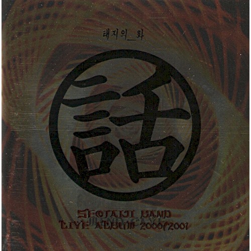 태지의 話 - Live Album 2000/2001封面