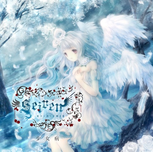 Seiren～彼方に謡う哀憐の姫～封面