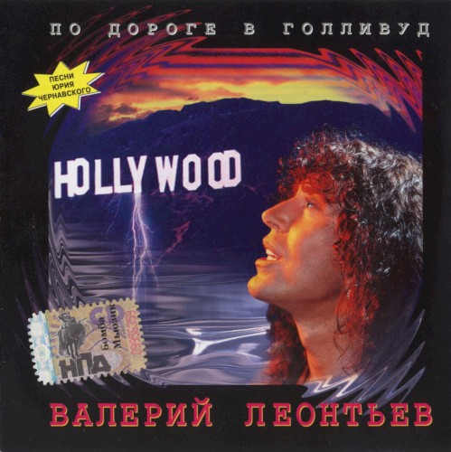 По Дороге В Голливуд封面