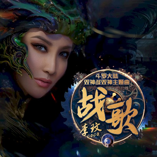 战歌封面