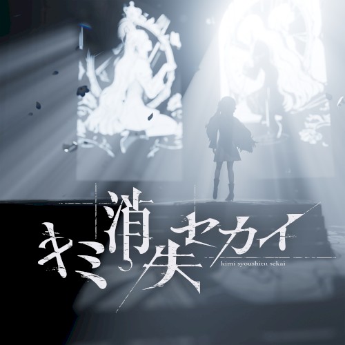キミ消失セカイ封面