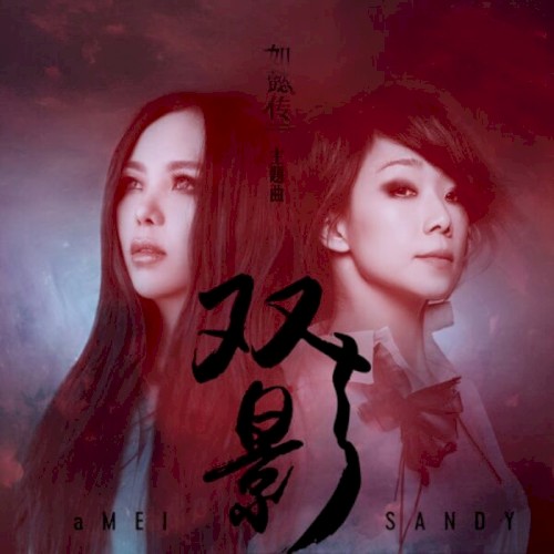 雙影 (戲劇《如懿傳》主題曲)封面