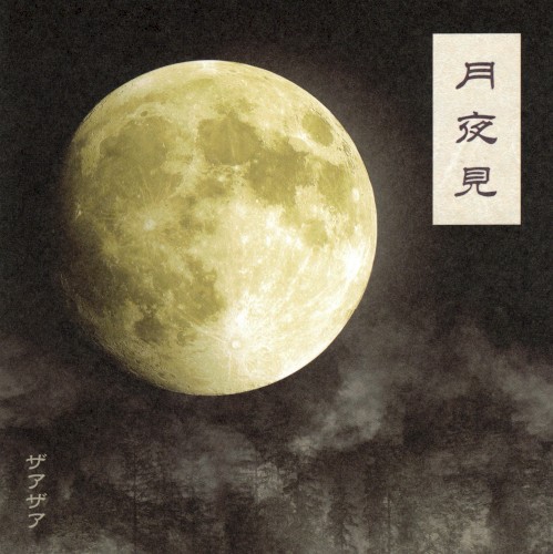 月夜見封面