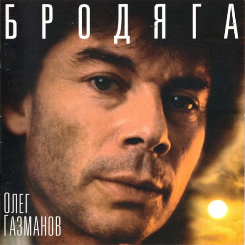 Бродяга封面