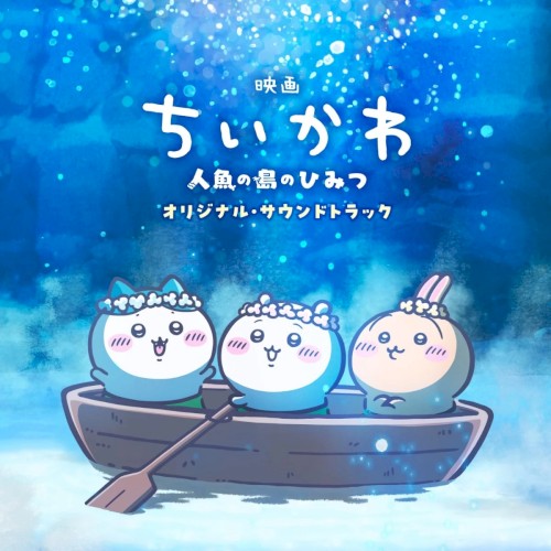 『映画ちいかわ 人魚の島のひみつ』オリジナル・サウンドトラック封面