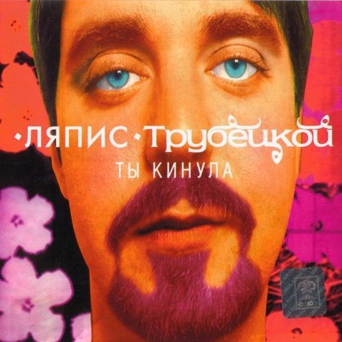 Ты кинула封面