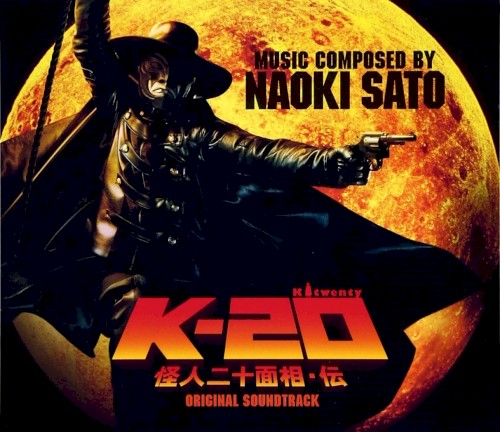 K-20 怪人二十面相・伝 オリジナル・サウンドトラック封面
