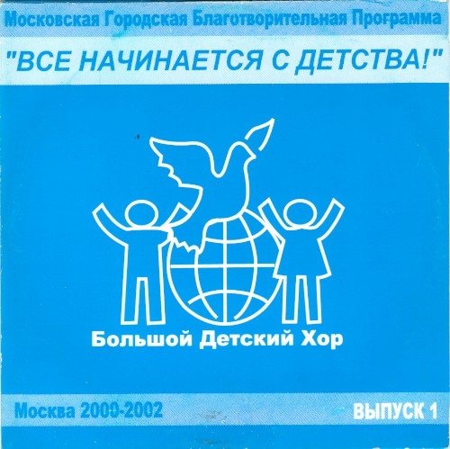 „Всё начинается с детства!“, выпуск 1封面
