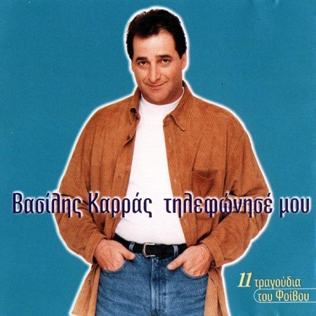 Τηλεφώνησέ Μου封面