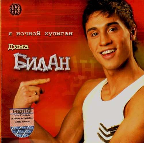 Я ночной хулиган封面