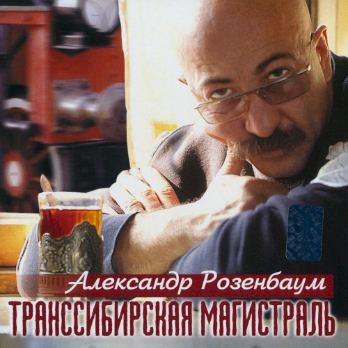 Транссибирская магистраль封面